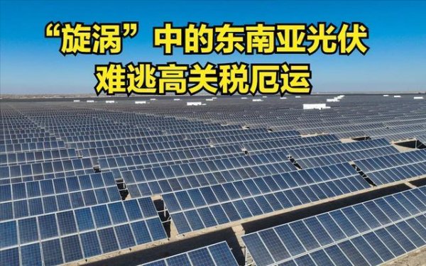 在线配资炒股网 从东南亚到中国，美国关税大战升级！背后这条产业链太关键了！